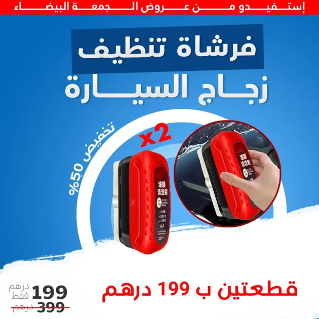 ممسحة الزجاج التي تزيل الزيت والضباب بسرعة وبدون خدوش